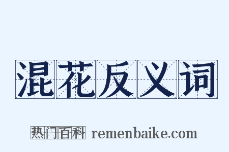 混花反义词是什么意思的图片